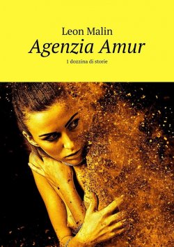 Книга "Agenzia Amur. 1 dozzina di storie" – Leon Malin