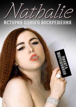 Книга "Nathalie. История одного воскрешения" – Никита Мирошников
