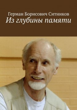 Книга "Из глубины памяти" – Герман Ситников