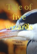 Tale of five wizards (Nikolai Yakunenkov)