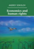 Economics and human rights (Andrey Sokolov)