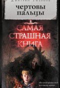 Книга "Чертовы пальцы (сборник)" (Дмитрий Тихонов, 2018)