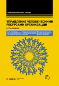 Книга "Управление человеческими ресурсами организации" (Алавердов Ашот, 2017)