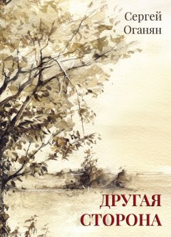 Книга "Другая сторона" – Сергей Оганян, 2016