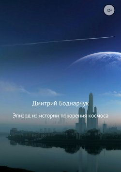 Книга "Эпизод из истории покорения космоса" – Дмитрий Боднарчук, 2017