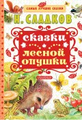 Книга "Сказки лесной опушки (сборник)" (Сладков Николай)