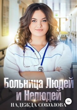 Книга "Больница Людей и Нелюдей" – Надежда Соколова, 2018