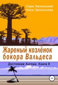 Книга "Жареный козлёнок бокора Вальдеса" (Запольская Нина, Запольский Серж, 2018)