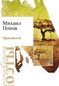 Книга "Праздность" (Михаил Попов, 2014)