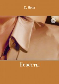 Книга "Невесты" – Катя Нева, 2018