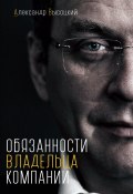 Обязанности владельца компании ( Александр Высоцкий, Александр Высоцкий, 2023)