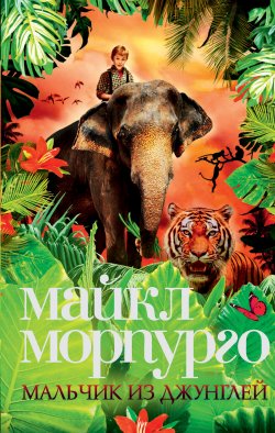 Книга "Мальчик из джунглей" – Майкл Морпурго, 2009