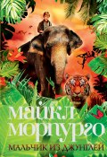 Мальчик из джунглей (Морпурго Майкл, 2009)