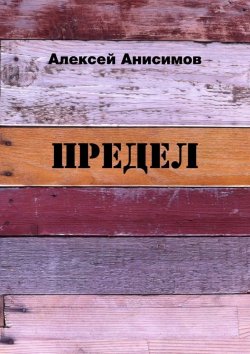 Книга "Предел" – Алексей Павлович Анисимов, Алексей Анисимов