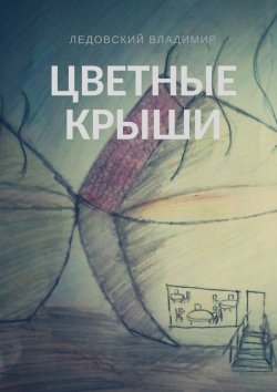 Книга "Цветные крыши" – Владимир Ледовский