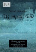 Из трех книг. Касание языческих богов. Скольжение теней. Метрональдс (Евгений Триморук)