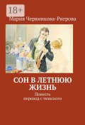 Сон в летнюю жизнь. Повесть. Перевод с чешского (Червинкова-Ригрова Мария)