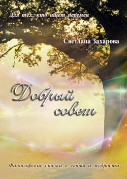 Книга "Добрый совет" – Светлана Захарова