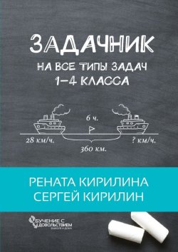 Книга "Задачник. На все типы задач 1-4 класса" – Сергей Кирилин, Рената Кирилина