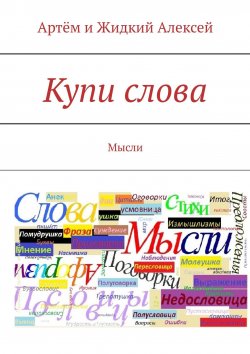 Книга "Купи слова. Мысли" – Артём Первушин, Артём и Жидкий Алексей