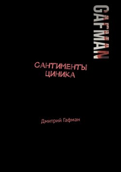 Книга "Нутротека" – Грант Гафман, Дмитрий Гафман, Дмитрий Портовский