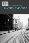 Заметки торгаша. Книга первая (Евгений Триморук)