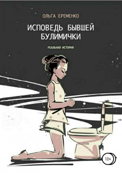 Книга "Исповедь бывшей булимички" – Ольга Еременко, 2018
