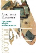 Книга "Предметы первой необходимости" (Анастасия Ермакова, 2015)