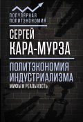 Политэкономия индустриализма: мифы и реальность (Сергей Кара-Мурза, 2018)