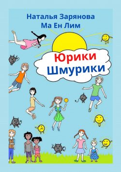 Книга "Юрики-Шмурики" – Наталья Зарянова, Ма Лим