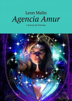 Книга "Agencia Amur. 1 docena de historias" – Leon Malin