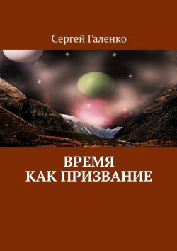 Книга "Время как призвание" – Сергей Галенко