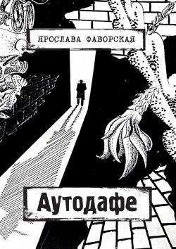 Книга "Аутодафе" – Ярослава Фаворская