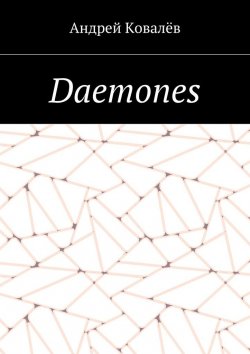 Книга "Daemones" – Андрей Ковалев, Андрей Ковалёв