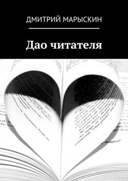 Книга "Дао читателя" – Дмитрий Марыскин