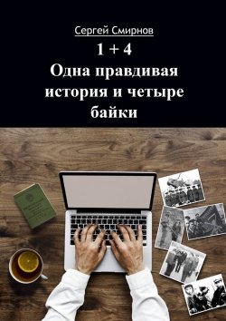 Книга "1+4. Одна правдивая история и четыре байки" – Сергей Смирнов