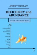 Deficiency and abundance. Fishing Rod for Goldfish (Andrey Sokolov)