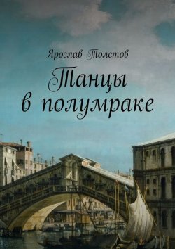 Книга "Танцы в полумраке" – Ярослав Толстов