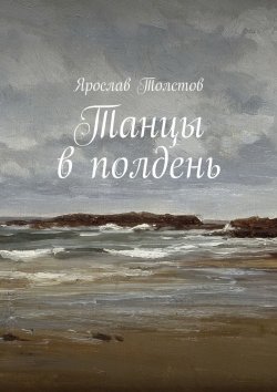 Книга "Танцы в полдень" – Ярослав Толстов