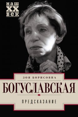 Книга "Предсказание" {Наш XX век} – Зоя Богуславская, 2018