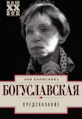 Книга "Предсказание" (Зоя Богуславская, 2018)