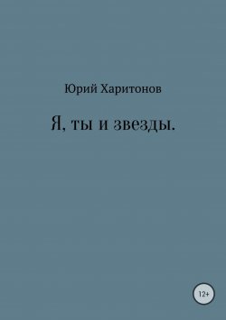 Книга "Я, ты и звезды" – Юрий Харитонов, 2018