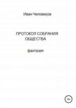 Книга "Протокол собрания общества" – Иван Человеков