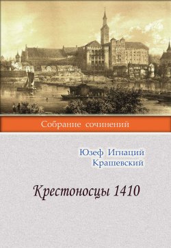Книга "Крестоносцы 1410" – Юзеф Игнаций Крашевский, 1882