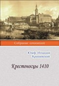 Крестоносцы 1410 (Крашевский Юзеф Игнаций, 1882)