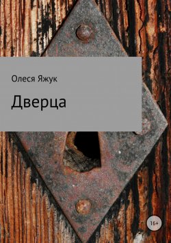 Книга "Дверца" – Олеся Яжук