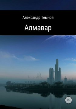 Книга "Алмавар" – Александр Темной