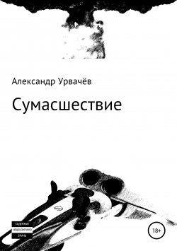 Книга "Сумасшествие" – Александр Урвачёв, 2018