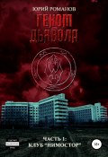Книга "Геном дьявола. Часть 1: Клуб «Нимостор»" (Юрий Романов, 2018)
