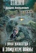 Книга "Зона навсегда. В эпицентре войны" (Андрей Амельянович, 2018)